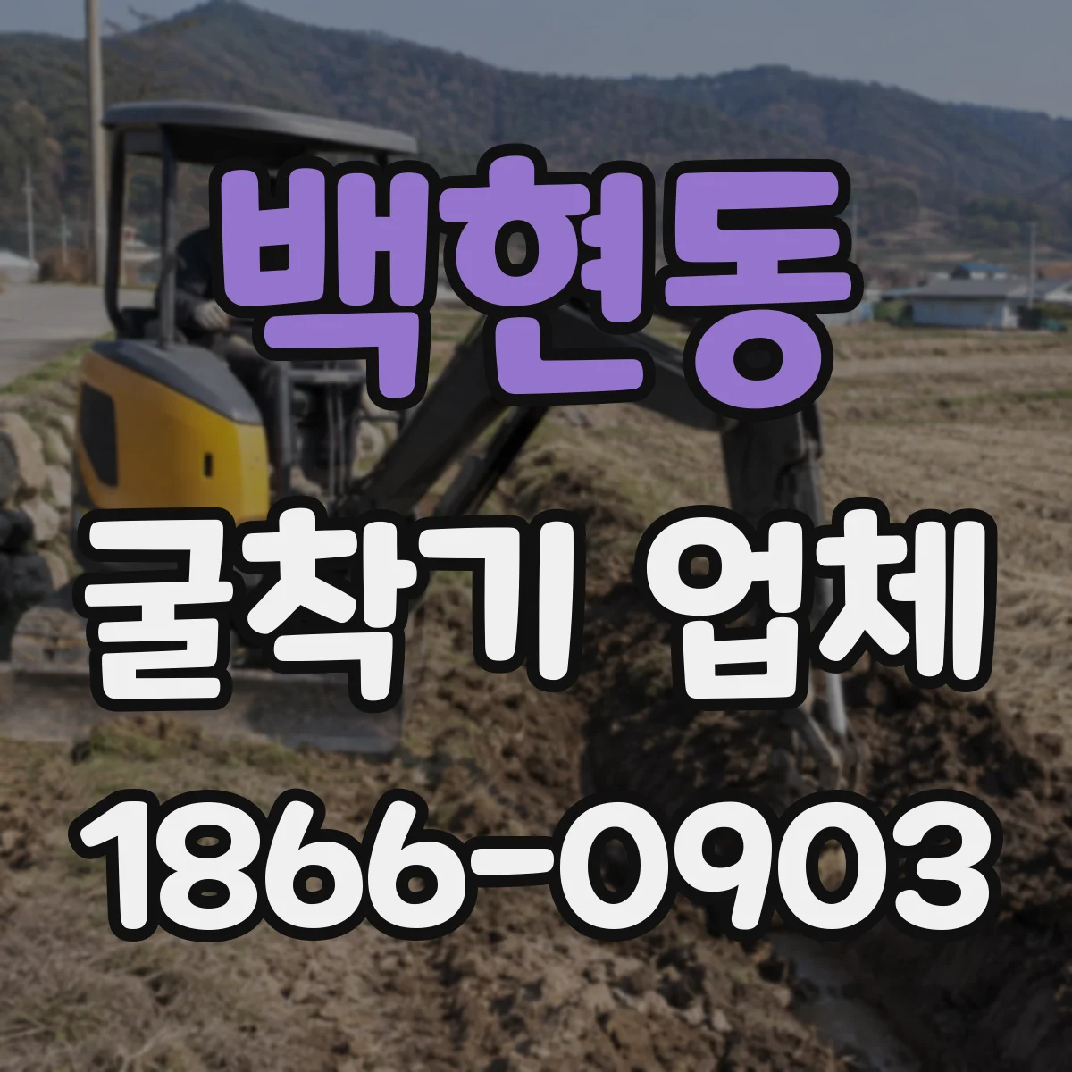 백현동 굴착기 업체