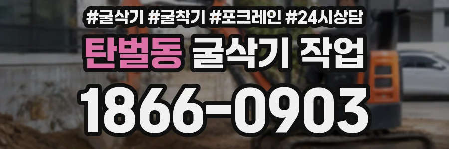 탄벌동 굴삭기 작업