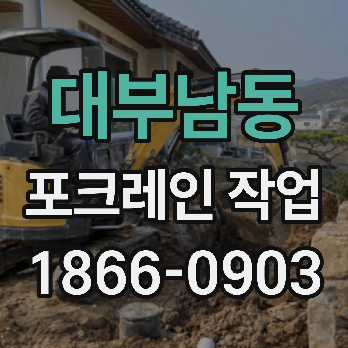 대부남동 포크레인 작업