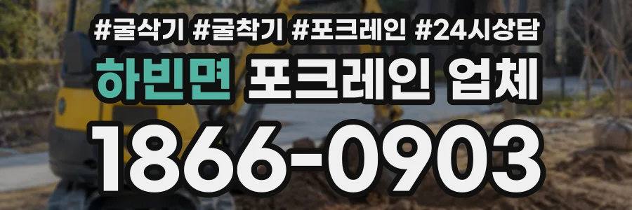 하빈면 포크레인업체 상담 전화 1866-0903