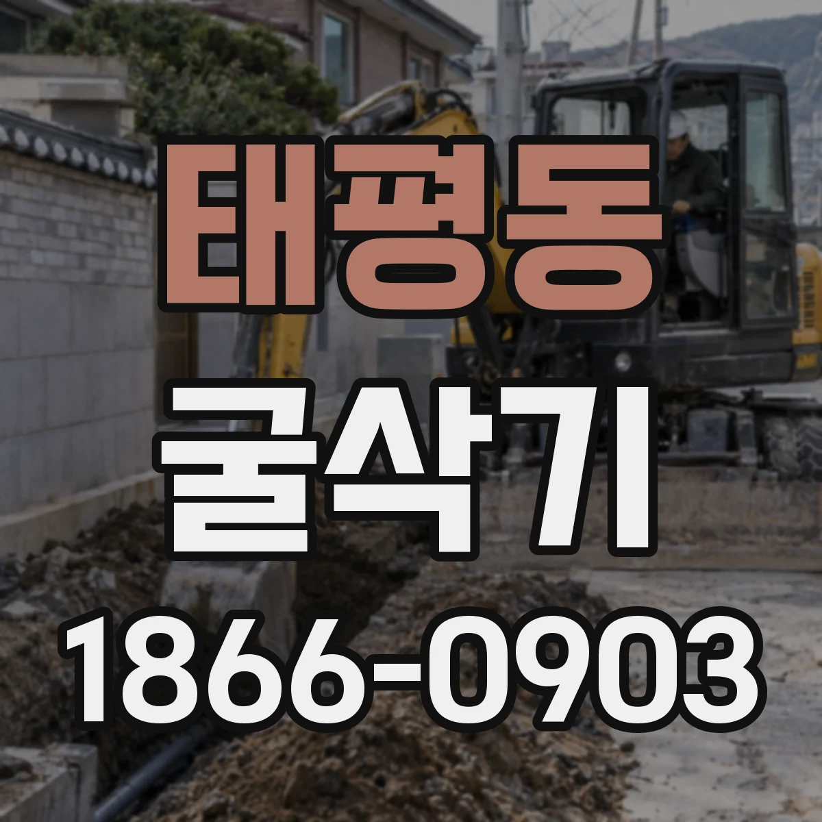 태평동 굴삭기