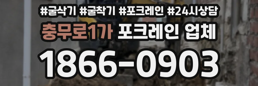 충무로1가 포크레인 업체