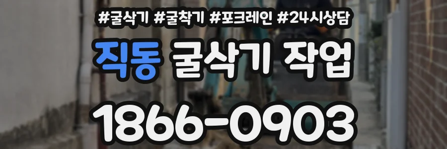 직동 굴삭기 작업