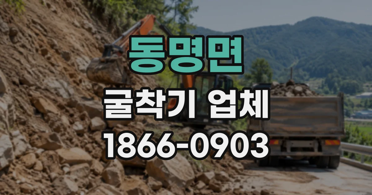 동명면 굴착기업체