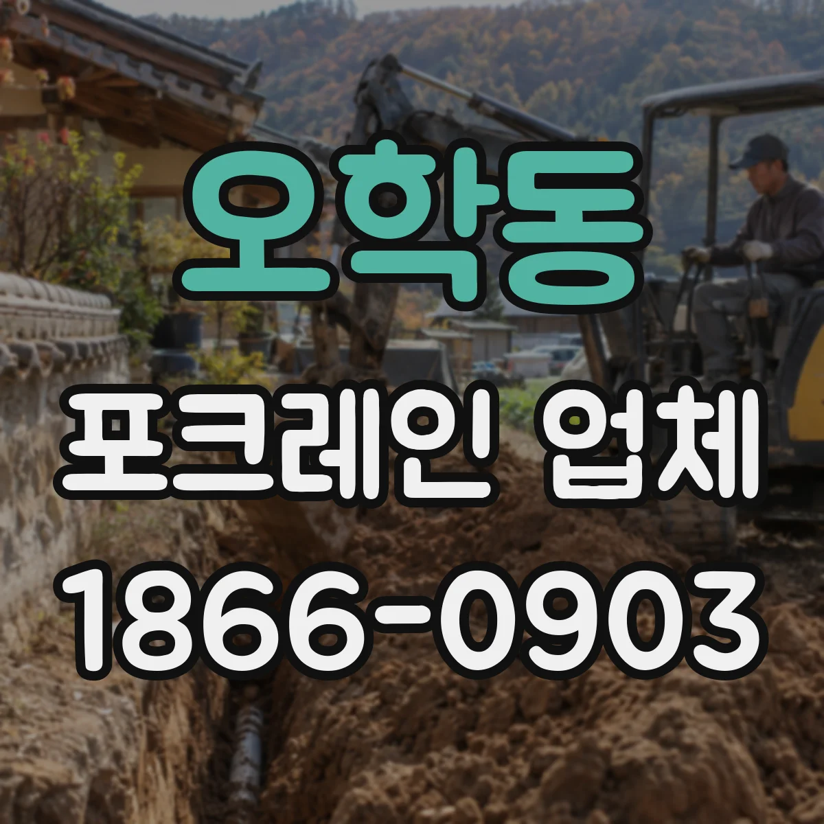 오학동 포크레인 업체