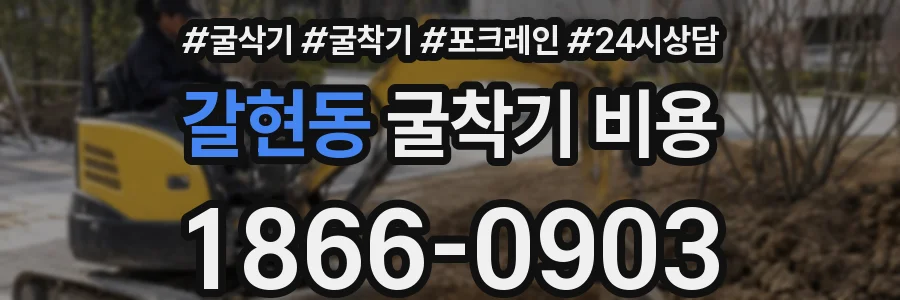 갈현동 굴착기 비용