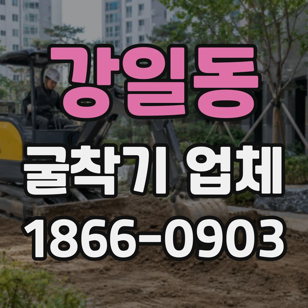 강일동 굴착기 업체