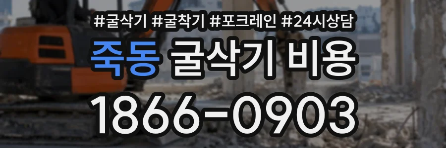 죽동 굴삭기비용 상담 전화 1866-0903