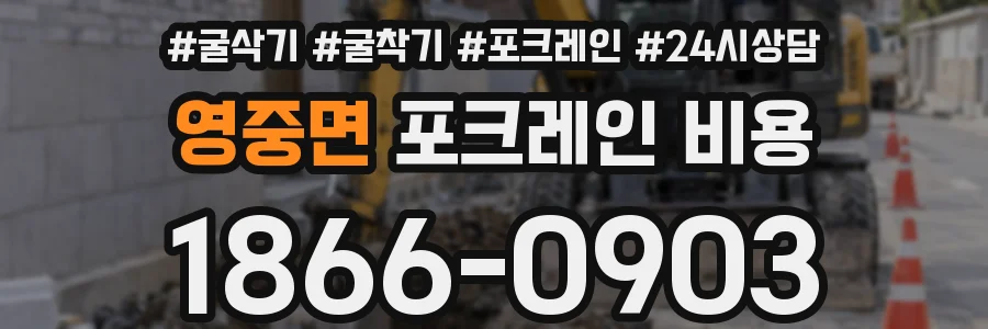 영중면 포크레인 비용