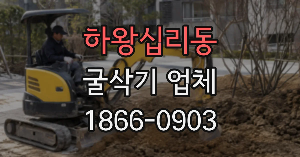 하왕십리동 굴삭기 업체