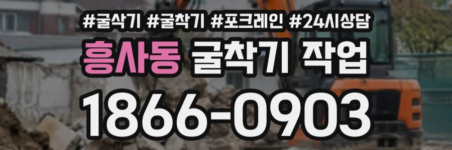 흥사동 굴착기작업 상담 전화 1866-0903