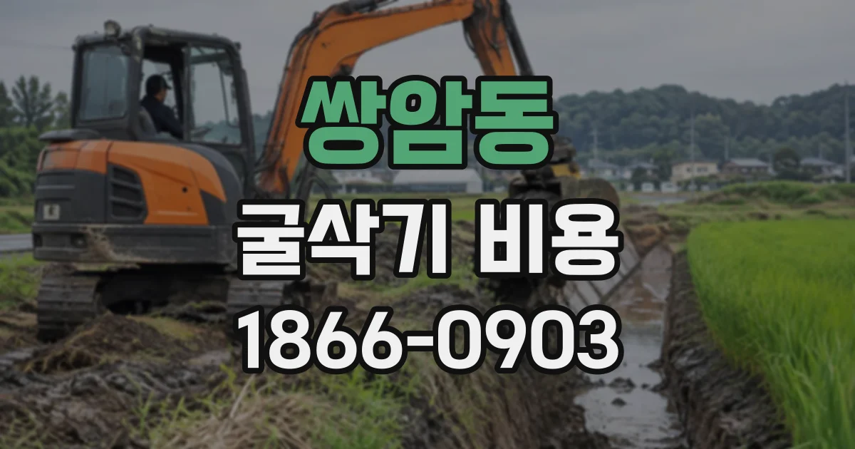 쌍암동 굴삭기비용