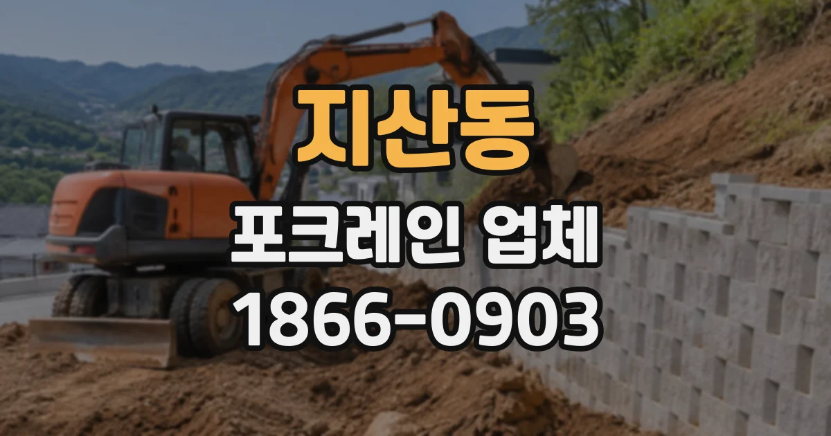 지산동 포크레인업체