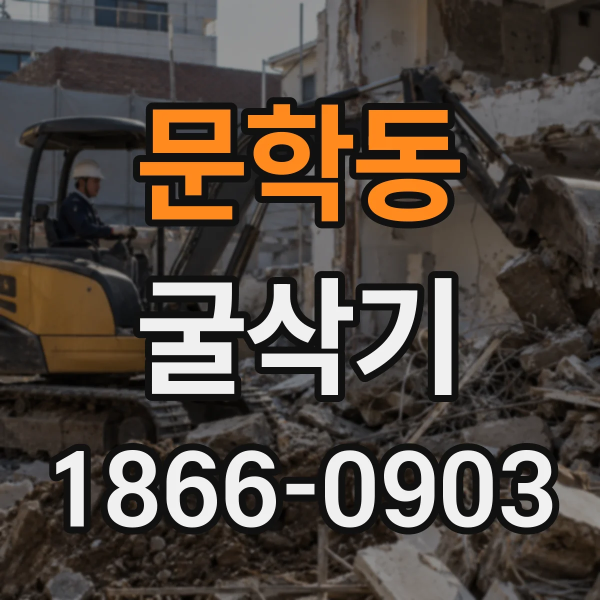 문학동 굴삭기