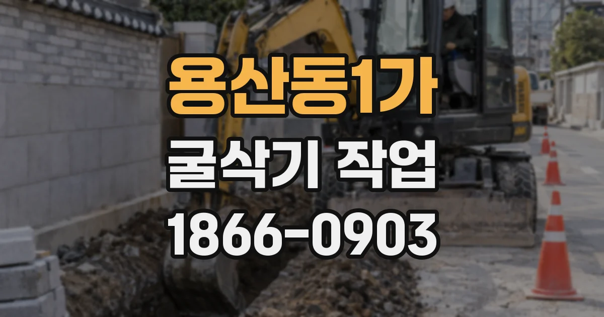 용산동1가 굴삭기 작업
