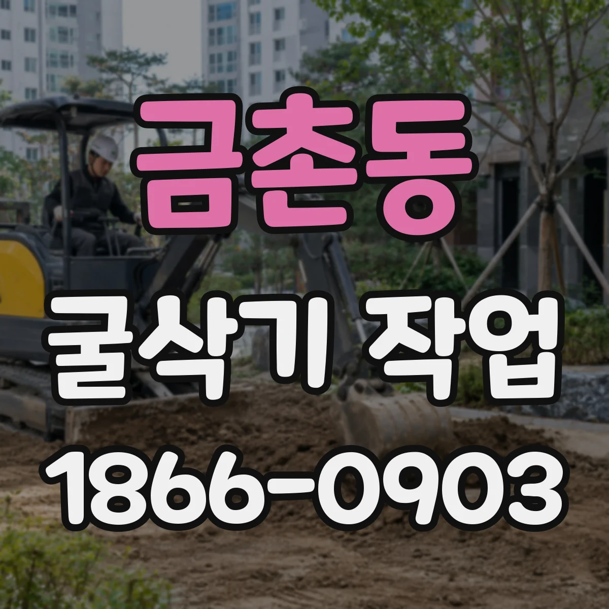 금촌동 굴삭기 작업