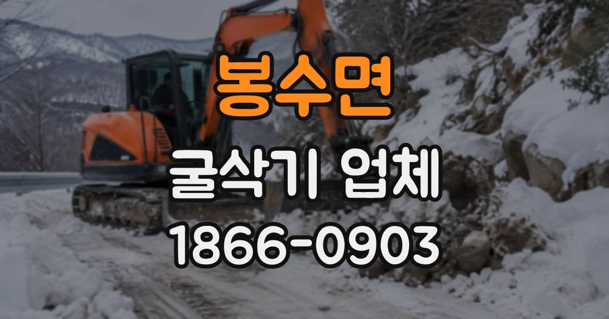 봉수면 굴삭기업체