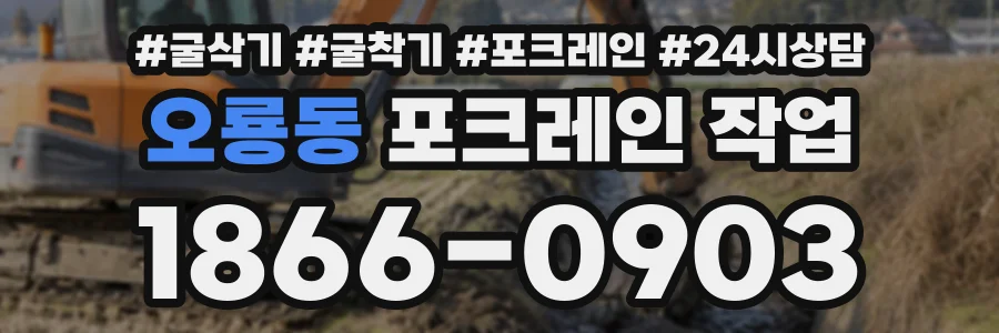 오룡동 포크레인작업 상담 전화 1866-0903