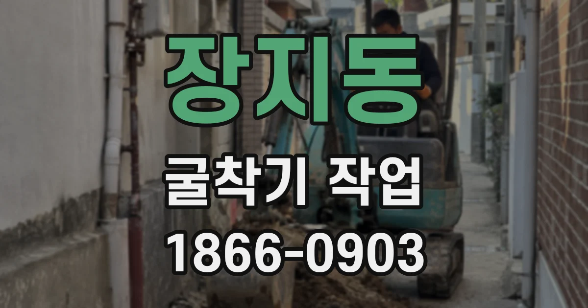 장지동 굴착기 작업