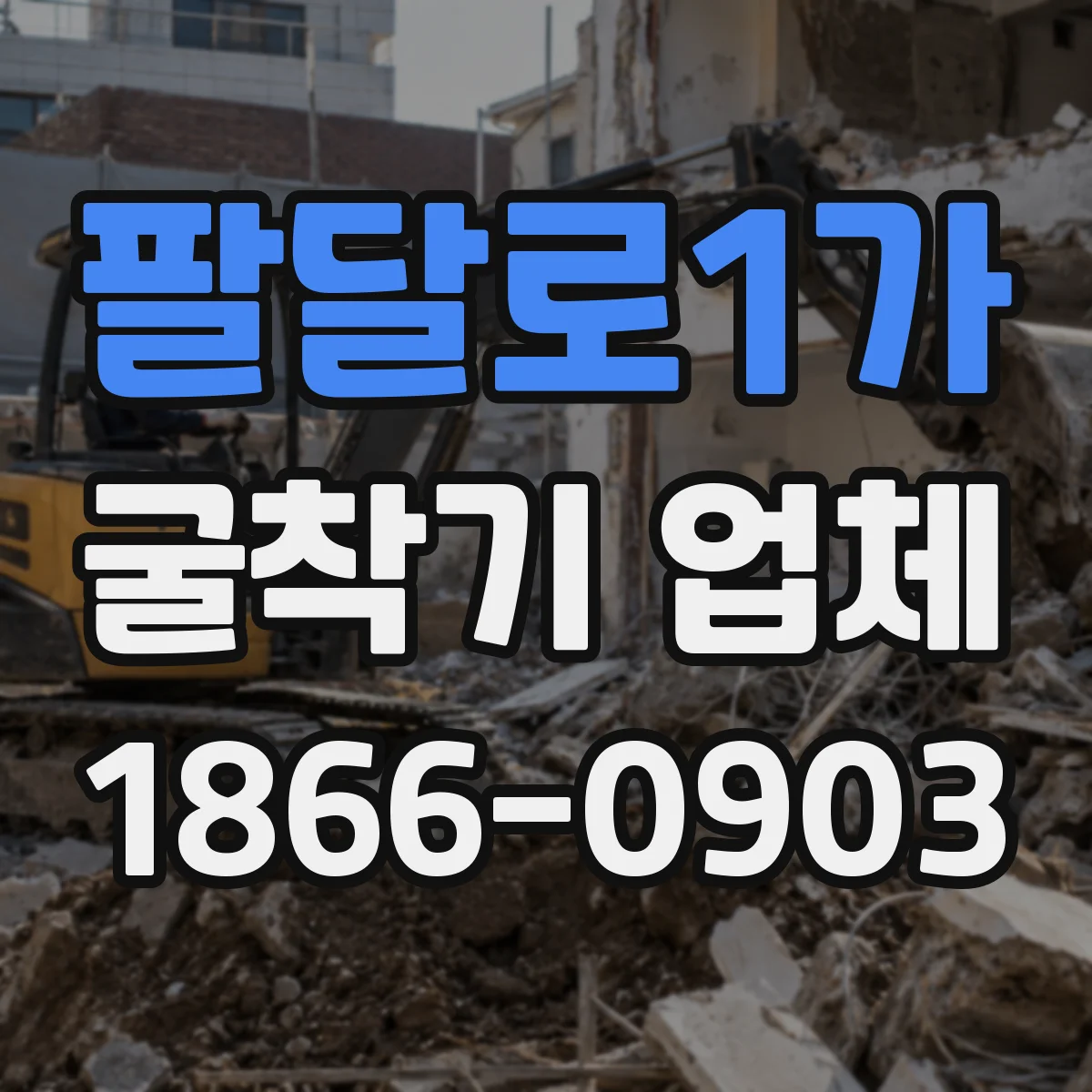 팔달로1가 굴착기 업체