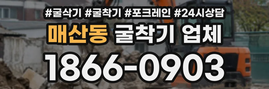매산동 굴착기업체 상담 전화 1866-0903