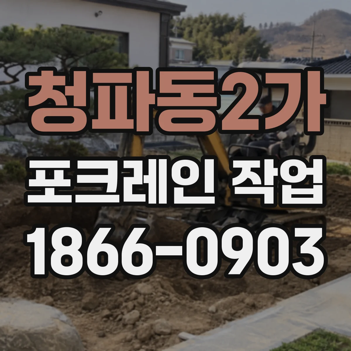 청파동2가 포크레인 작업