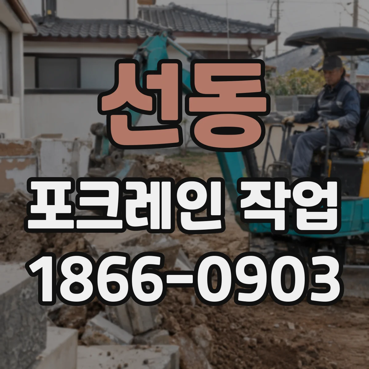 선동 포크레인 작업