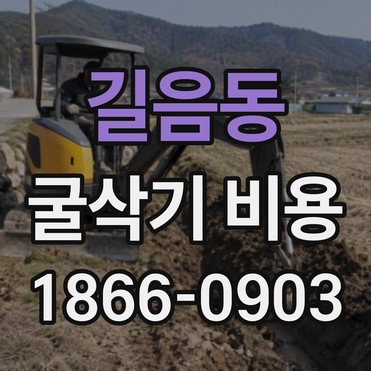 길음동 굴삭기 비용
