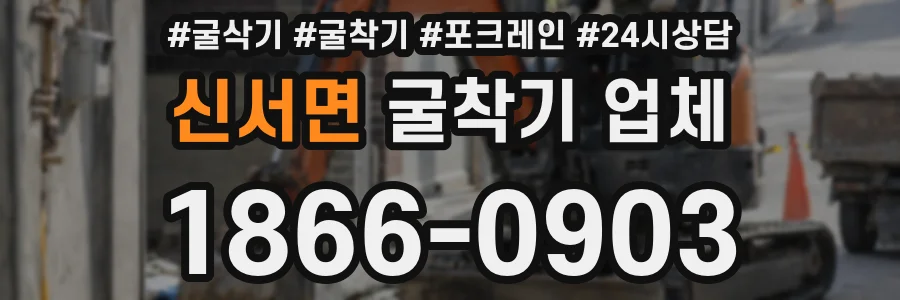 신서면 굴착기 업체