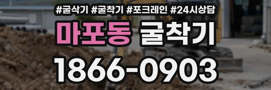 마포동 굴착기