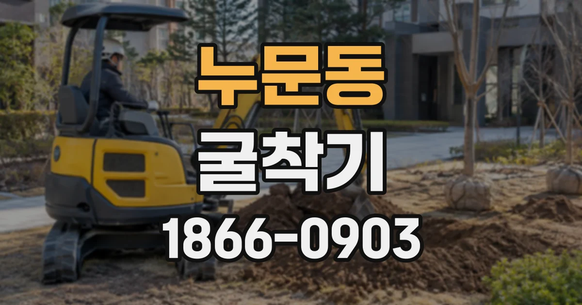 누문동 굴착기