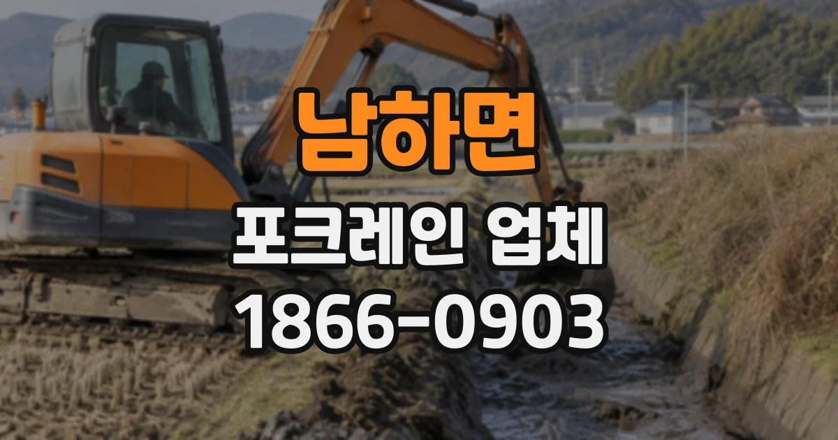 남하면 포크레인업체