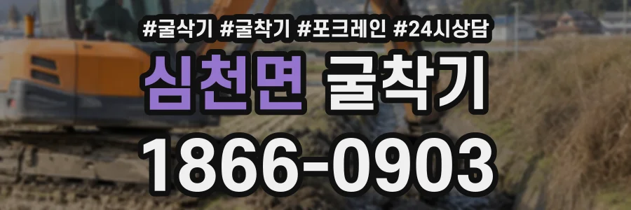심천면 굴착기 상담 전화 1866-0903