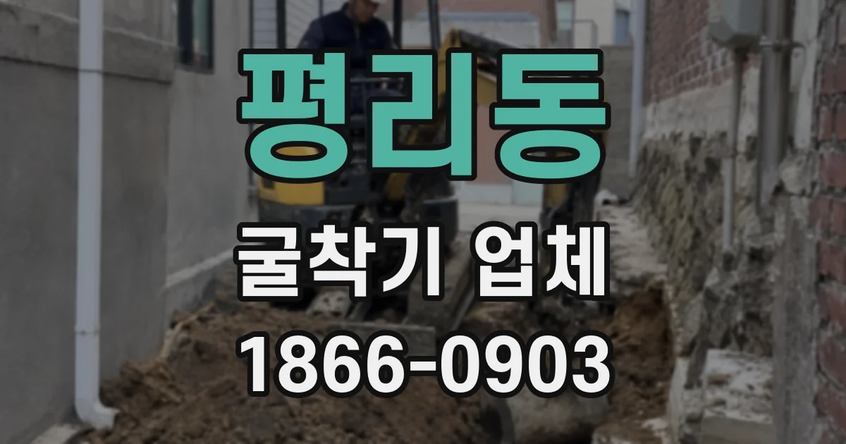 평리동 굴착기 업체