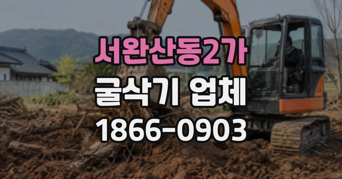 서완산동2가 굴삭기업체