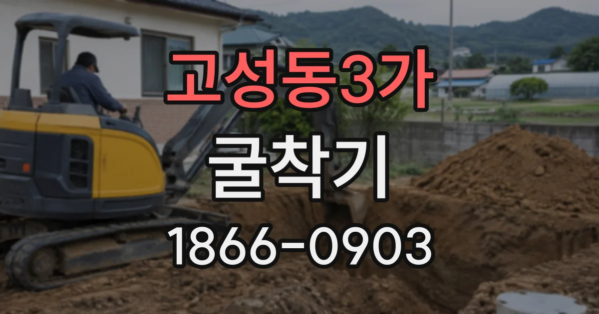 고성동3가 굴착기