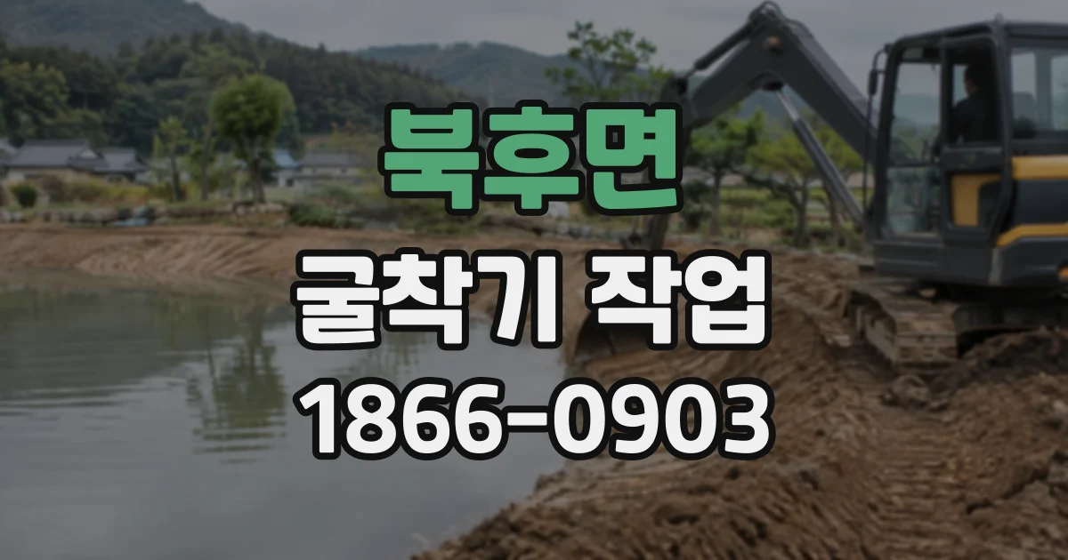 북후면 굴착기작업
