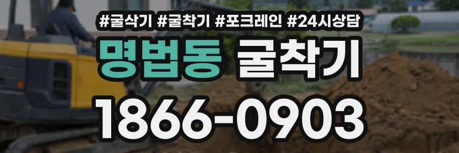 명법동 굴착기 상담 전화 1866-0903