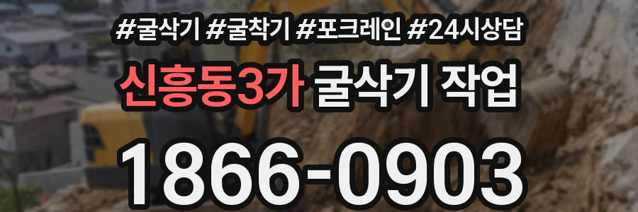 신흥동3가 굴삭기 작업