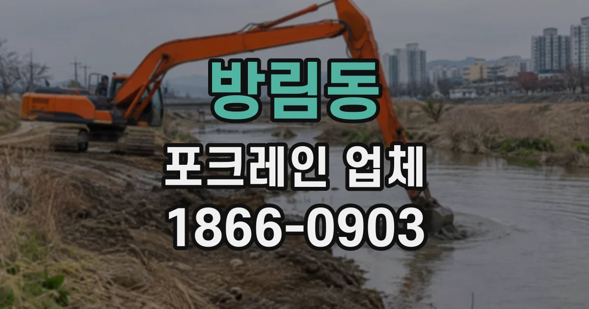 방림동 포크레인업체
