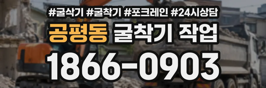 공평동 굴착기작업 상담 전화 1866-0903