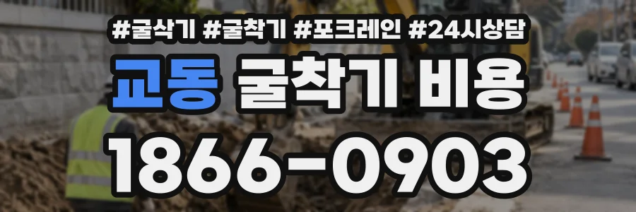 교동 굴착기비용 상담 전화 1866-0903