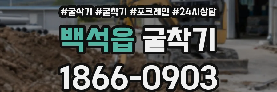 백석읍 굴착기