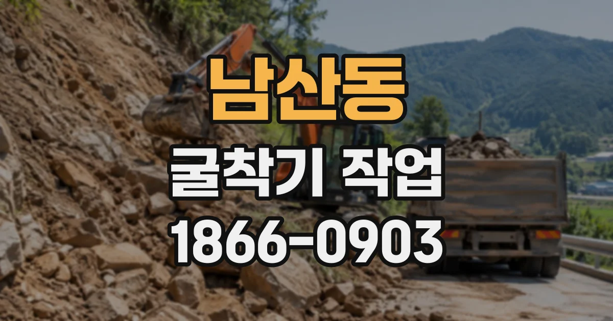 남산동 굴착기작업