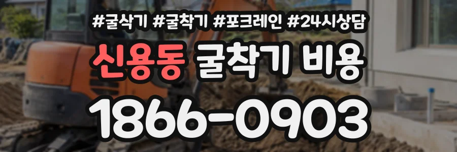 신용동 굴착기비용 상담 전화 1866-0903