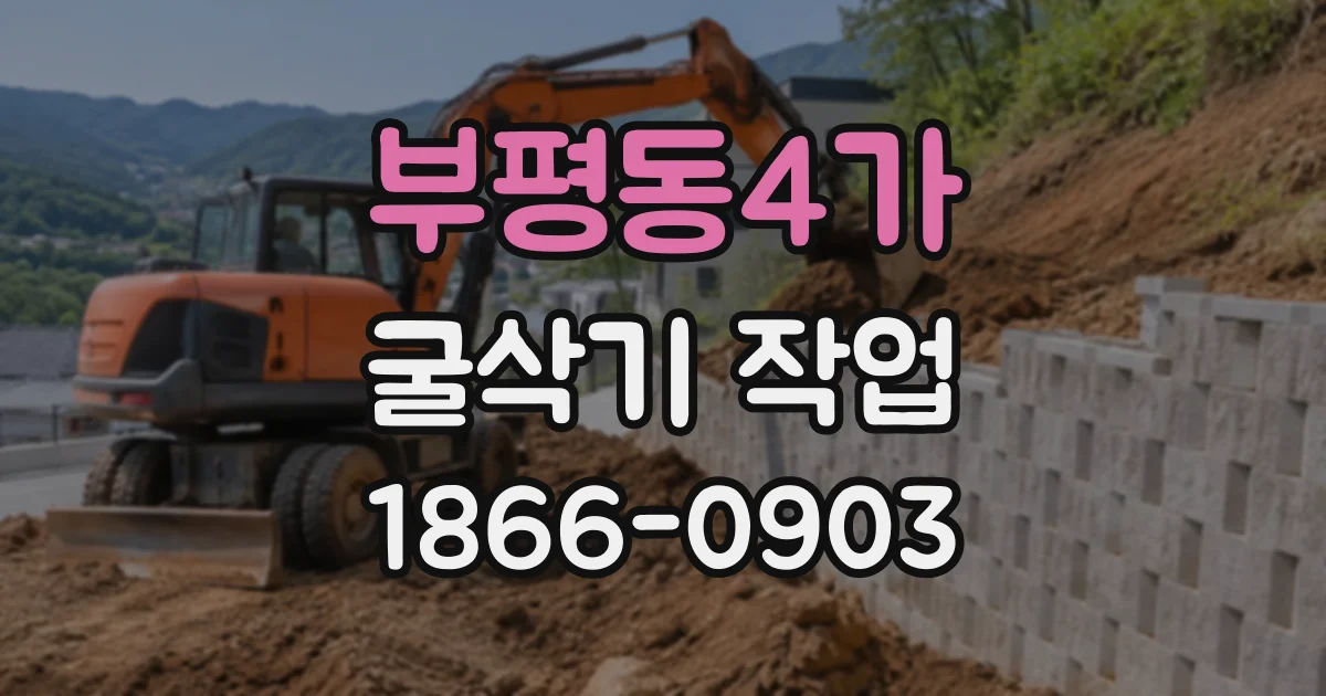 부평동4가 굴삭기작업