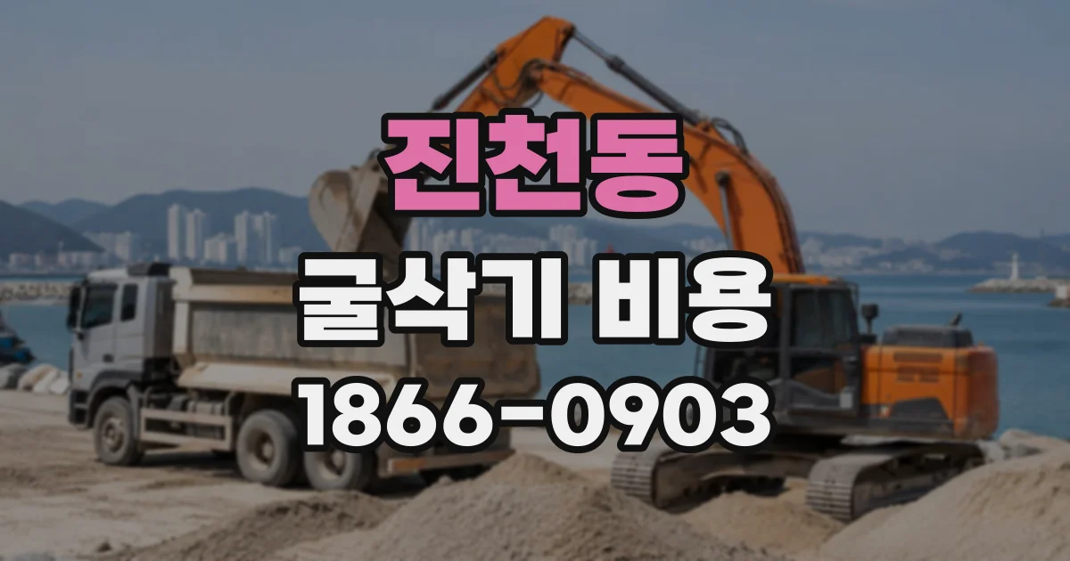 진천동 굴삭기비용