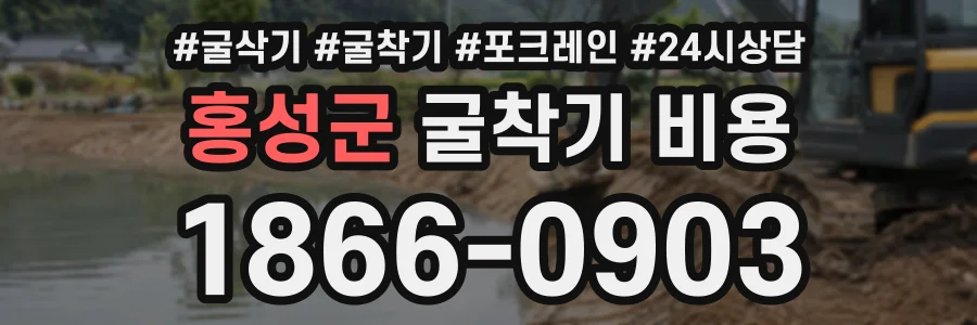 홍성군 굴착기비용 상담 전화 1866-0903