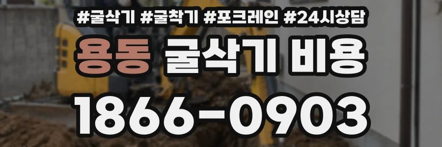 용동 굴삭기 비용