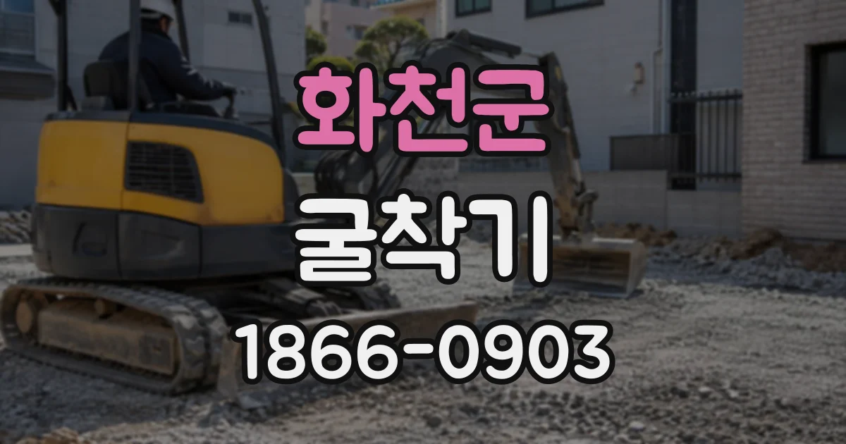 화천군 굴착기